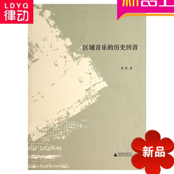 区域音乐的历史回首民族音乐理论 音乐理论教材 抗战音乐教程 pdf epub mobi 电子书 下载