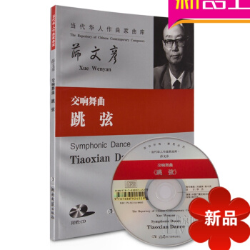 薛文彦交响舞曲跳弦总谱 音乐曲谱 pdf epub mobi 电子书 下载