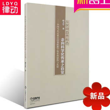 正版从民间自然形态走向科学化传承之自觉民族民间舞理论教材书籍 pdf epub mobi 电子书 下载