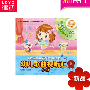 幼儿歌曲视听汇5（5-6岁）学龄前儿童歌曲 少儿歌曲 正版儿歌书籍 pdf epub mobi 电子书 下载