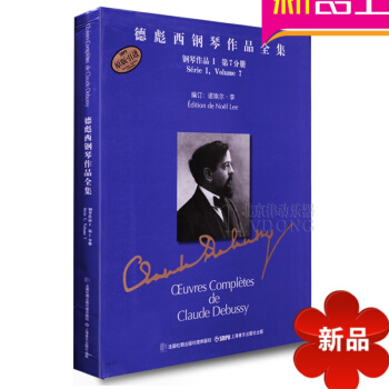 德彪西钢琴作品全集钢琴作品1第7分册教程原版引进书籍练习曲教材 pdf epub mobi 电子书 下载