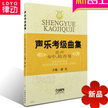 声乐考级曲集美声女中低音卷教材 艺术类考试教程 声乐曲谱 pdf epub mobi 电子书 下载