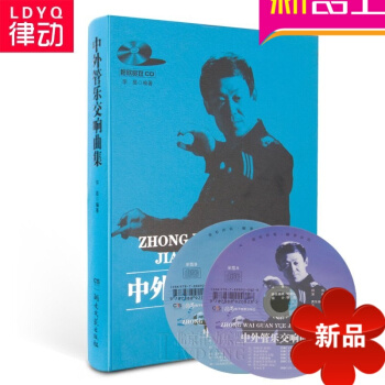 正版中外管乐交响曲集总谱 交响乐曲谱 附CD 湖南文艺出版社 pdf epub mobi 电子书 下载