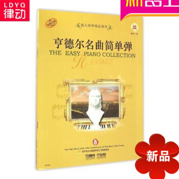 正版亨德尔名曲入门谱曲教材简单弹好好学文化教育1CD 练习曲书籍 pdf epub mobi 电子书 下载