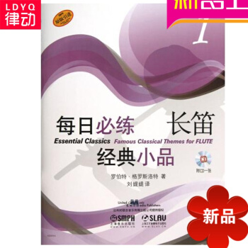 每日必练长笛经典小品(附光盘1原版引进) 罗伯特·格罗斯洛特 pdf epub mobi 电子书 下载