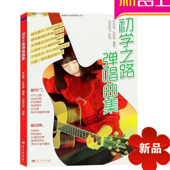 正版初学之路弹唱曲集吉他弹唱教程 木吉他教材吉他曲谱书籍 pdf epub mobi 电子书 下载