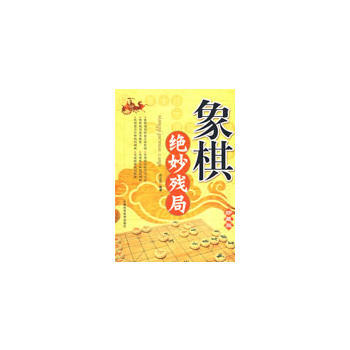 象棋绝妙残局 pdf epub mobi 电子书 下载