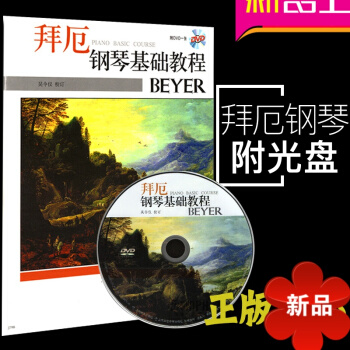 正版 拜厄钢琴基础教程(有声版) 附VCD光盘 钢琴入门初学教材 儿童中小学生初级入门钢琴教材 pdf epub mobi 电子书 下载