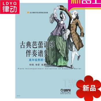 正版古典芭蕾舞教材 古典芭蕾训练伴奏谱集（高年级男班一） pdf epub mobi 电子书 下载