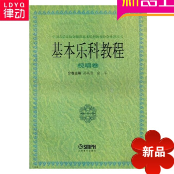 基乐科教程(视唱卷) 孙从音 俞平 主编 上海音乐出版社 pdf epub mobi 电子书 下载
