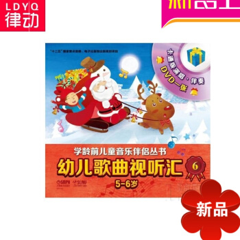 幼儿歌曲视听汇6（5-6岁）学龄前儿童歌唱书籍 少儿儿歌书籍 pdf epub mobi 电子书 下载