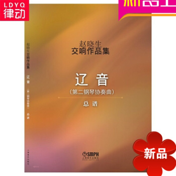 正版赵晓生交响作品集声乐曲谱入门教材总谱赵晓生练习曲教程 pdf epub mobi 电子书 下载