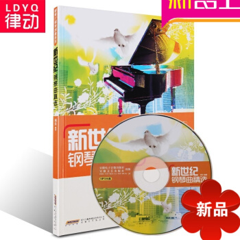 正版钢琴教材 新世纪钢琴曲精附MP3光盘 入门钢琴曲谱书籍 pdf epub mobi 电子书 下载