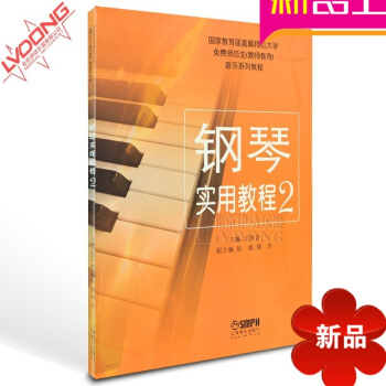 正版钢琴 国家教育部直属师范大学教材 钢琴实用教程2 pdf epub mobi 电子书 下载