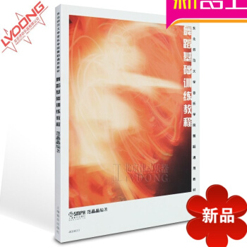 正版东北师范大学音乐学院舞蹈通用教材 舞蹈基础训练教程 pdf epub mobi 电子书 下载