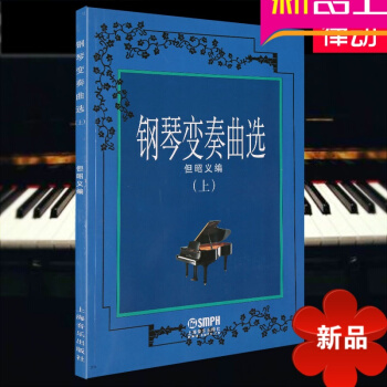 钢琴变奏曲(上)教材 钢琴教程 钢琴曲谱书籍 上海音乐出版 pdf epub mobi 电子书 下载