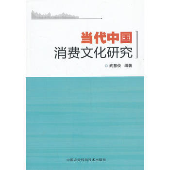 當代中國消費文化研究 pdf epub mobi 電子書 下載