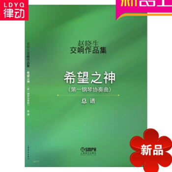 正版赵晓生交响作品集曲谱基础教材总谱希望之神赵晓生练习曲 pdf epub mobi 电子书 下载