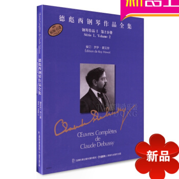 德彪西钢琴作品全集钢琴作品1第2分册曲集曲谱教材 钢琴教程 pdf epub mobi 电子书 下载