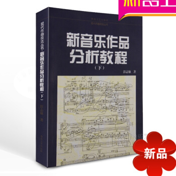新音乐作品分析教程下 彭志敏著 音乐基础理论书籍 pdf epub mobi 电子书 下载