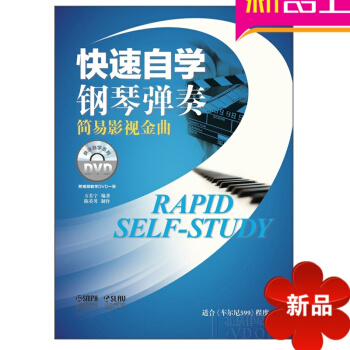 快速自学钢琴弹奏简易影视金曲曲谱教材 附DVD一张 钢琴谱教程 pdf epub mobi 电子书 下载