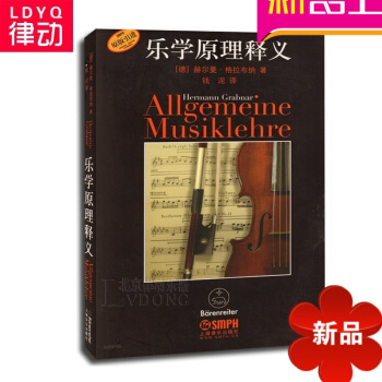 正版乐学原理释义教程 音乐理论教材 乐理基础教程 pdf epub mobi 电子书 下载