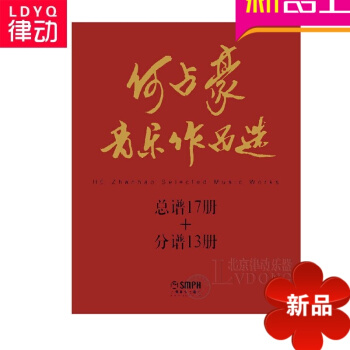 正版何占豪音乐作品共17册曲谱 管弦乐基础教材 pdf epub mobi 电子书 下载