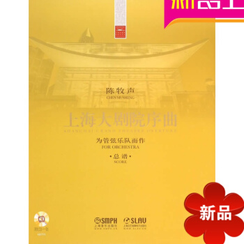 上海大剧院序曲为管弦乐队而作总谱管弦乐队练习曲曲谱书籍上海 pdf epub mobi 电子书 下载