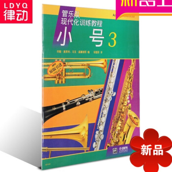 正版管乐队现代化训练教程小号 3 初学 入门教材 pdf epub mobi 电子书 下载
