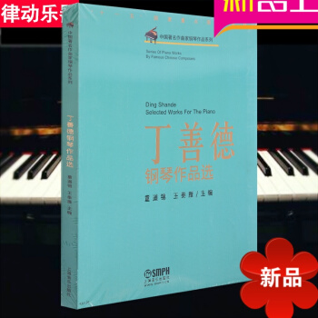 丁善德钢琴作品曲集 钢琴教材 钢琴乐谱教程 钢琴曲谱书籍 pdf epub mobi 电子书 下载