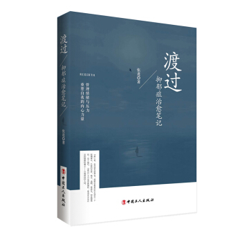 渡過：抑鬱癥治愈筆記 pdf epub mobi 電子書 下載