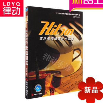 正版 101首西洋流行钢琴百大乐谱教程钢琴演奏音乐曲谱书籍 pdf epub mobi 电子书 下载