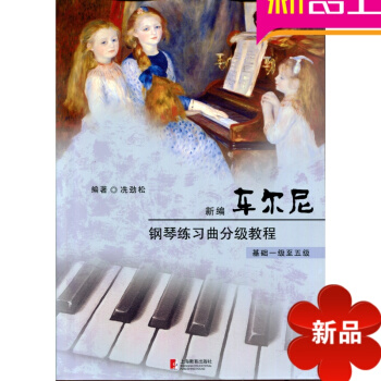 钢琴基础教程新编车尔尼钢琴练习曲分级教程（基础一级至五级） pdf epub mobi 电子书 下载