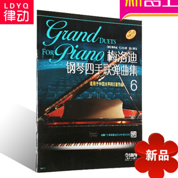 原版引进钢琴教材 梅洛迪钢琴四手联弹曲集(6) 入门钢琴教程书籍 pdf epub mobi 电子书 下载