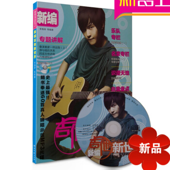 新编吉他新世界专题讲解 吉他入门初学教程书籍 吉他教材吉他曲谱 pdf epub mobi 电子书 下载