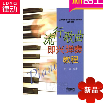 正版流行歌曲即兴弹奏教程 音乐理论教材 乐理教程书籍 pdf epub mobi 电子书 下载