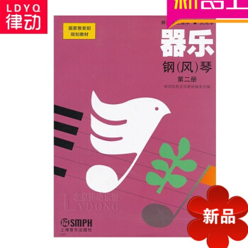 正版器乐钢(风)琴第二册教材 钢琴教程 钢琴基础管风琴教材 pdf epub mobi 电子书 下载