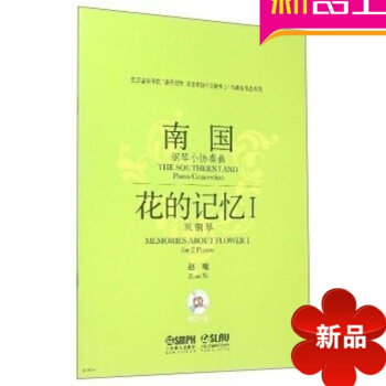 南国花的记忆钢琴小协奏曲乐队合奏交响教程教材 pdf epub mobi 电子书 下载