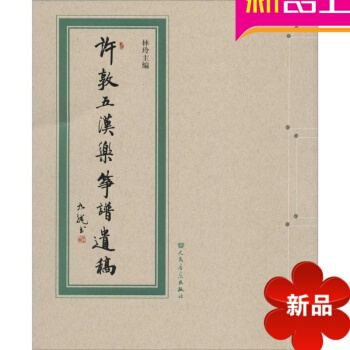 【全新正版】许敦五演奏汉乐筝曲 人民音乐出版社 林玲主编 pdf epub mobi 电子书 下载