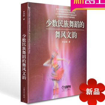 正版教程书籍 少数民族舞蹈的舞风文韵教材 上海音乐出版社 pdf epub mobi 电子书 下载