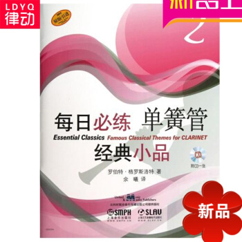 每日必练单簧管经典小品训练教材(附光盘2原版引进) 正版保证 pdf epub mobi 电子书 下载