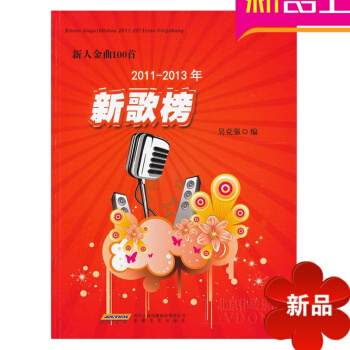 正版歌唱曲谱教材 新人金曲100首 歌曲经典教程书籍 安徽文艺出版 pdf epub mobi 电子书 下载