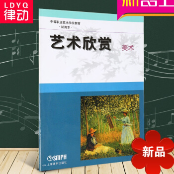 正版艺术欣赏美术上海中等职业技术教育课程 艺术理论教材书籍 艺术欣赏(美术中等职业技术学校教材试用) pdf epub mobi 电子书 下载