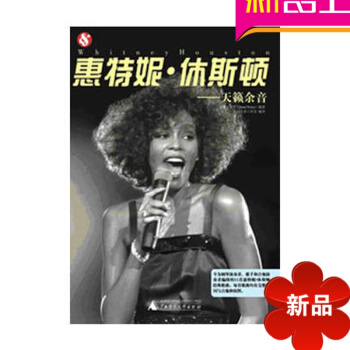 歌唱 惠特尼·休斯顿 天籁余音教程 唱歌教材 pdf epub mobi 电子书 下载