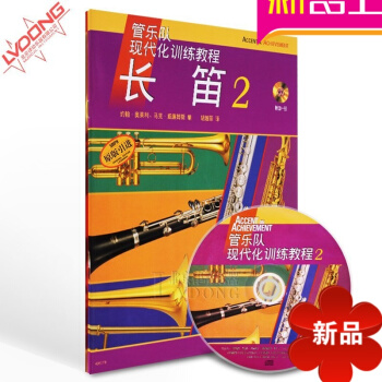 正版管乐队现代化训练教程长笛2 原版引进附CD练习曲谱教材 pdf epub mobi 电子书 下载
