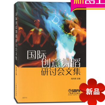 国际创意舞蹈研讨会文集舞蹈教材舞蹈舞蹈专业 pdf epub mobi 电子书 下载