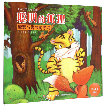 正版 生活學習創作繪本 聰明的狐狸：智慧與勇氣的學習 張晉霖,陳佩瑋 繪 9787518 pdf epub mobi 電子書 下載