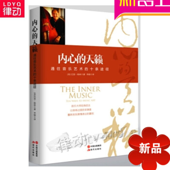 正版入门音乐知识普及教程 内心的天籁:通往音乐艺术的十条途径 pdf epub mobi 电子书 下载