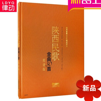 正版陕西民歌练习曲初学教材书籍金曲30首练习曲教材书籍 简谱版 pdf epub mobi 电子书 下载