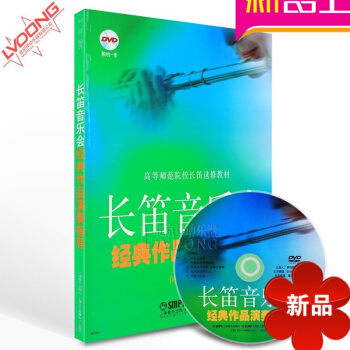 长笛音乐会经典作品演奏指导教程附DVD教材 上海音乐出版社 pdf epub mobi 电子书 下载